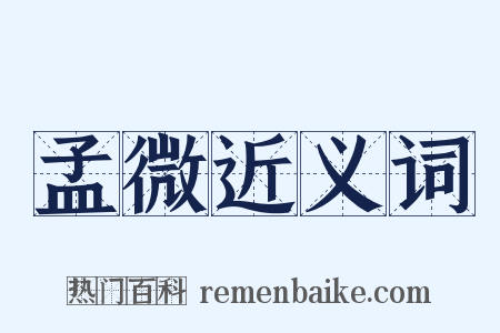 孟微近义词是什么意思的图片